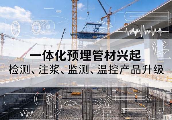 庄浪一体化管材产品兴起，声测注浆一体管、多功能预埋管应用增多