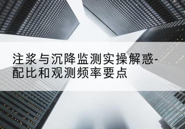 庄浪水泥浆配比不当会不会造成注浆管堵管？-注浆与沉降监测实操解惑-配比和观测频率要点